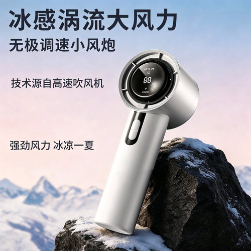 【超长续航】冰感飓风小风炮