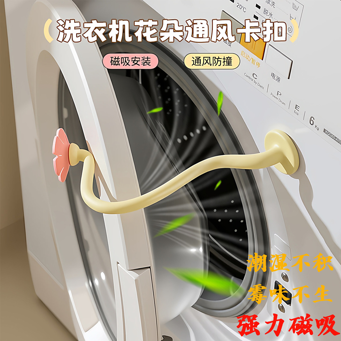 洗衣机通风卡扣通风固定器滚筒门支架防撞限位器门挡防霉磁吸卡扣,收纳整理,洗衣机置物架,淘宝优惠券,粉丝福利购,淘宝优惠卷