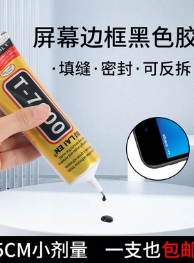 T7000粘手机屏幕胶水边框密封胶粘合胶翘屏修复开胶后盖后壳专用防水苹果外屏维修华为t8000t9000通用平板胶