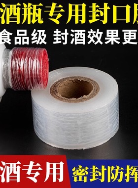 酒瓶封口膜密封膜酒坛老酒防渗漏膜埋藏防老化防挥发拉伸瓶口膜