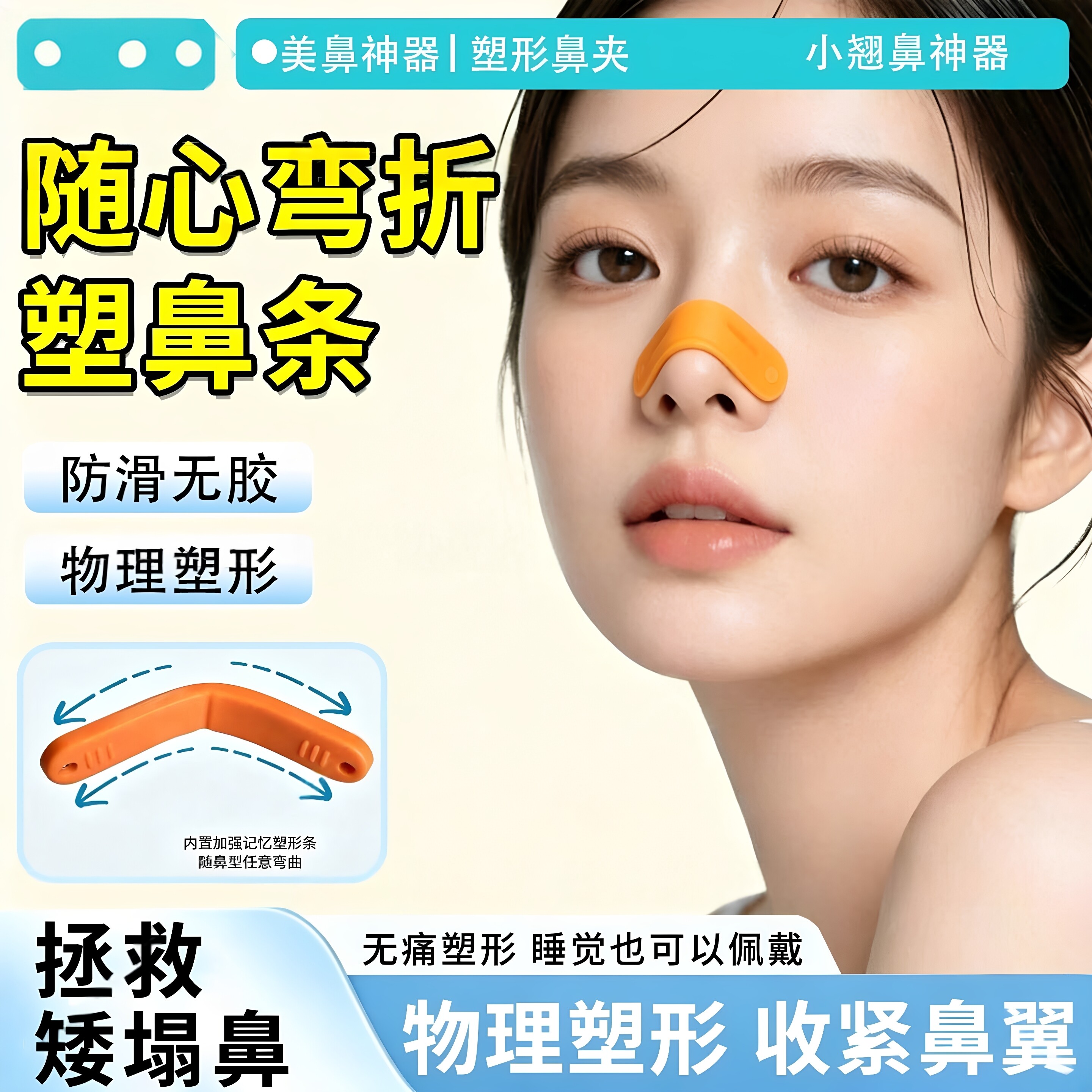 【物理塑型】塑鼻条缩小鼻夹矫正图片