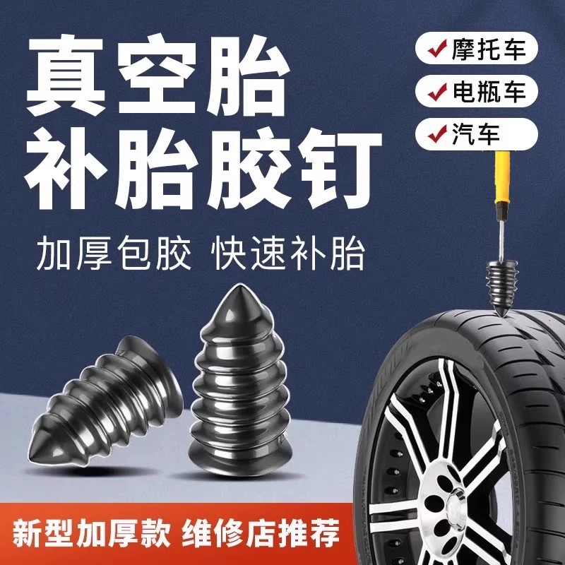 补胎胶钉真空胎专用快速补胎好物