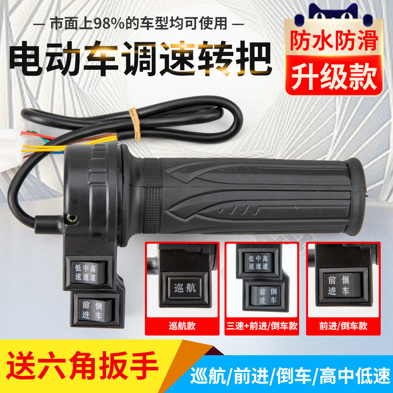 电动自行车转把手柄电瓶车调速器加速油门把手三轮车倒车三速转把