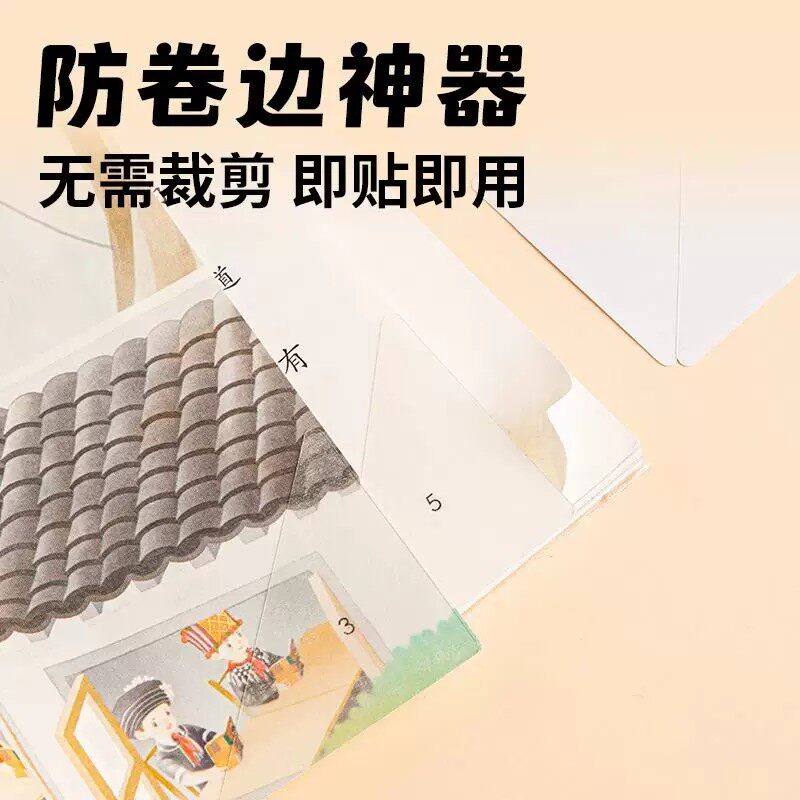 书本课本防卷边神器保护贴作业本本子护角学生用书页书角防折贴保护套加厚隐形错题痕修复书写粘贴