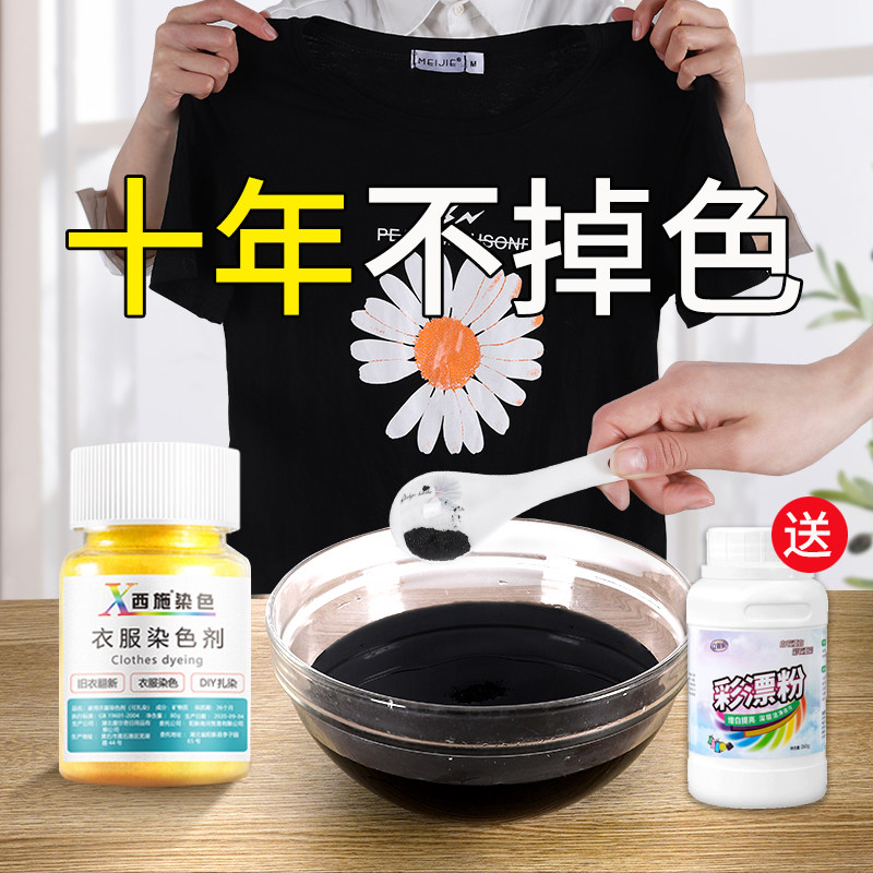 染色剂衣物染料正品衣物翻新改色黑色衣服掉色修复剂裤子褪色还原
