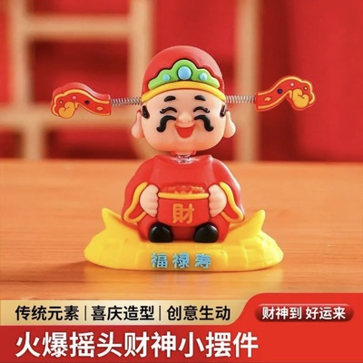 2025国潮摇头财神爷汽车摆件