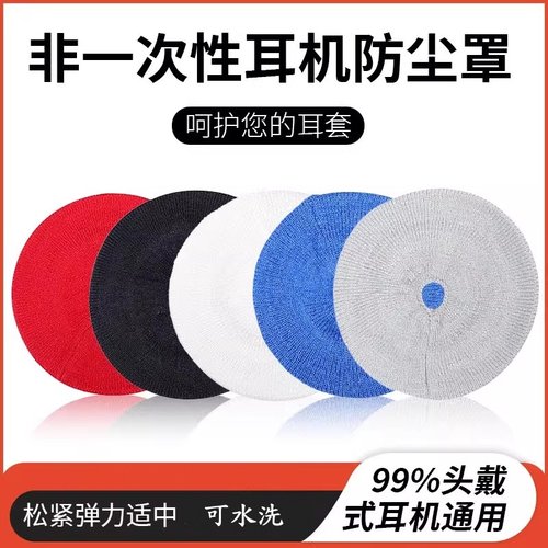 耳机套耳机罩防尘罩通用