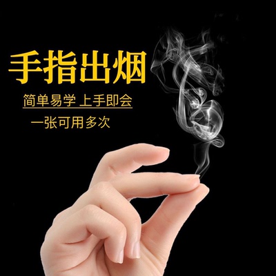 手指生烟魔术道具空手搓烟表演