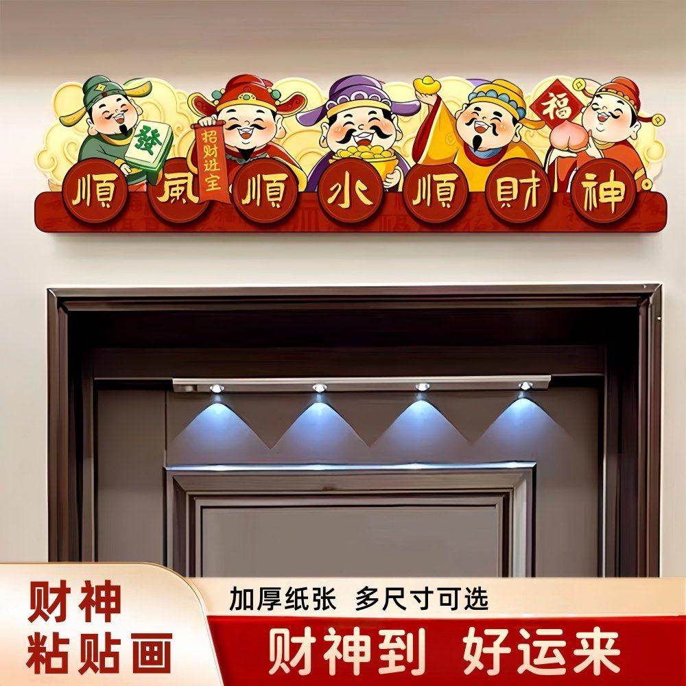 顺风顺水五路财神爷入户门框装饰画进户门摆画招财吉祥家居挂画,家居饰品,文化墙贴,淘宝优惠券,粉丝福利购,淘宝优惠卷