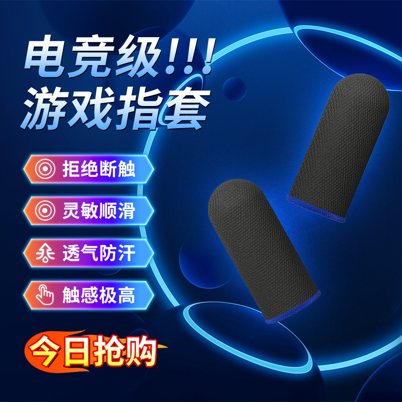 游戏指套电竞防汗防滑超薄手套