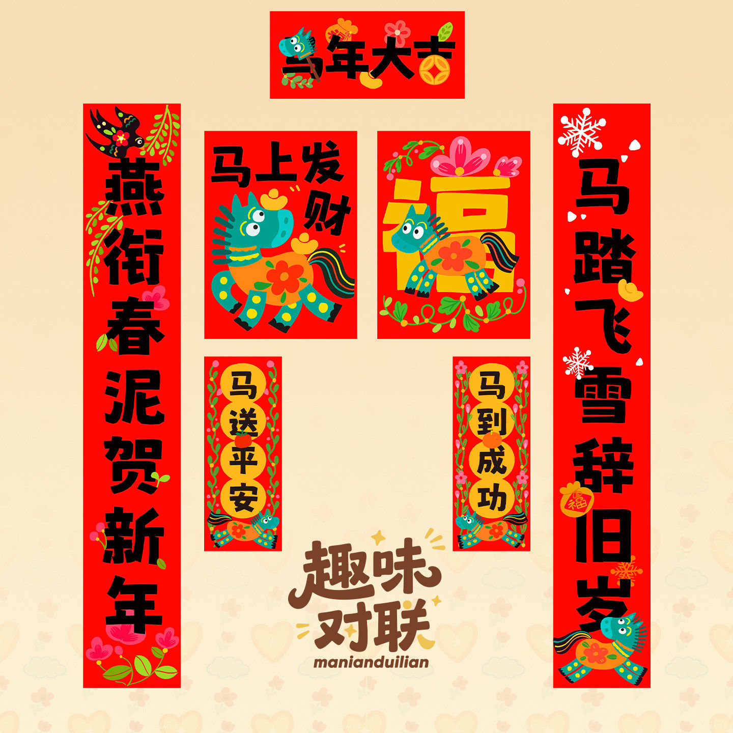 对联春联2026年新款马年磁吸创意对联门贴过年新年入户门联装饰,节庆用品/礼品,对联,淘宝优惠券,粉丝福利购,淘宝优惠卷