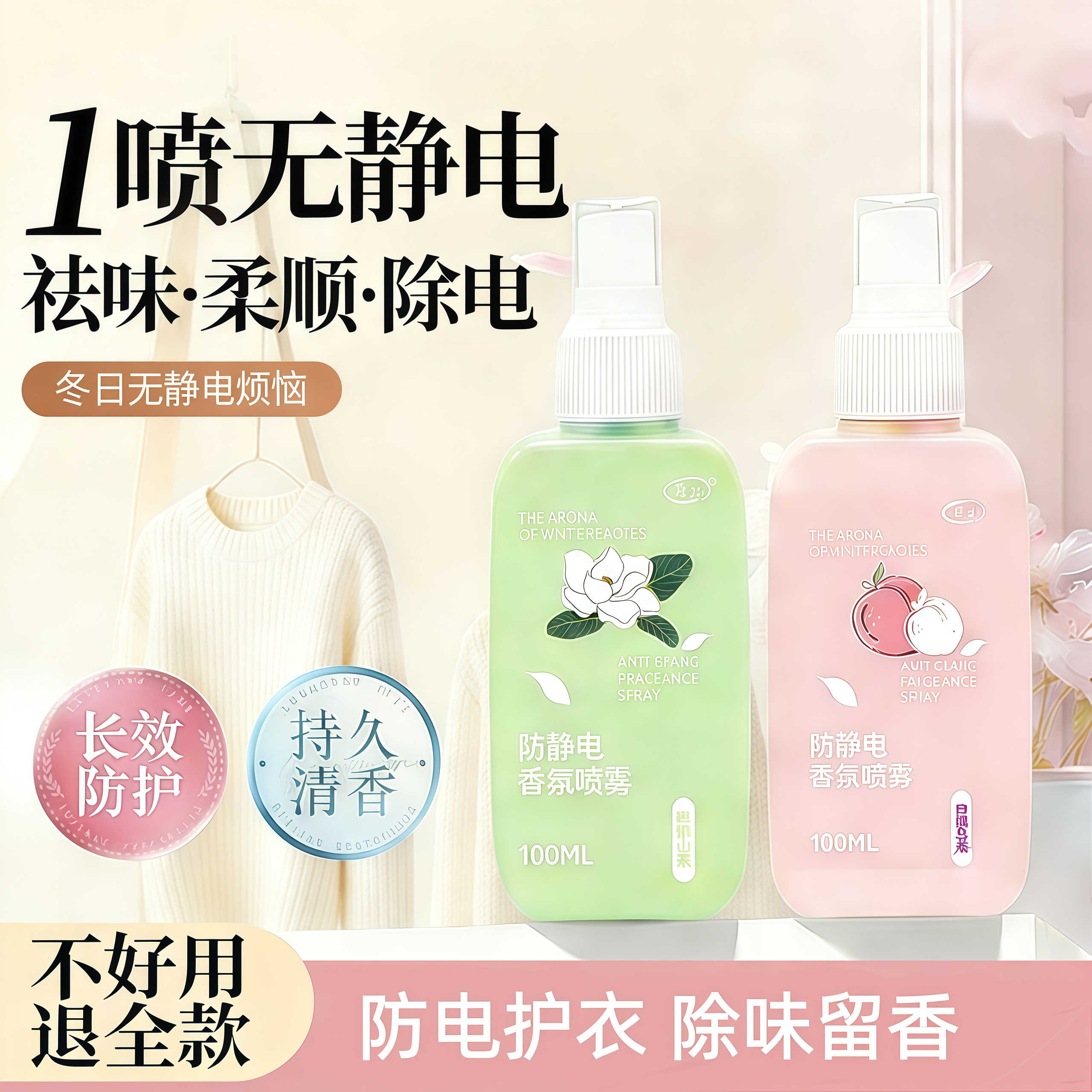 防静电喷雾衣服头发除抗去静电衣物柔顺剂除皱毛衣持久留香氛喷雾