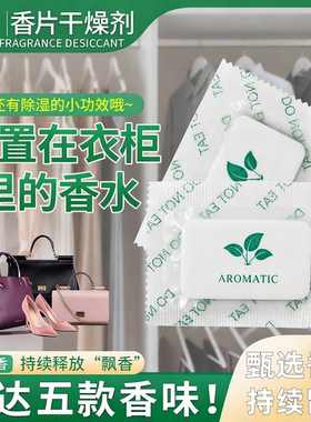 法式衣柜香薰片室内家用高级卧室持久留香衣橱厕所卫生间香氛包囊