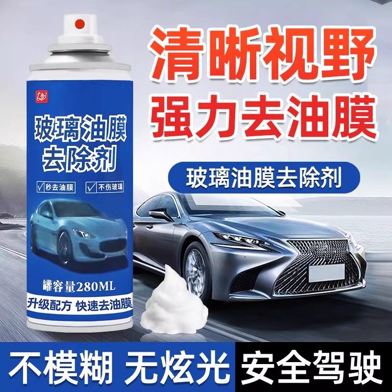汽车油膜清洁剂去除剂前挡风玻璃油膜后视镜馍去油污泡沫清洗剂,汽车用品/电子/清洗/改装,汽车除油剂,淘宝优惠券,粉丝福利购,淘宝优惠卷