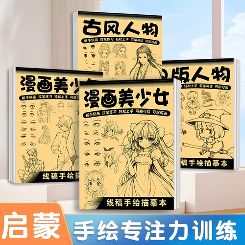 【入门练习】动漫手绘线稿描幕本