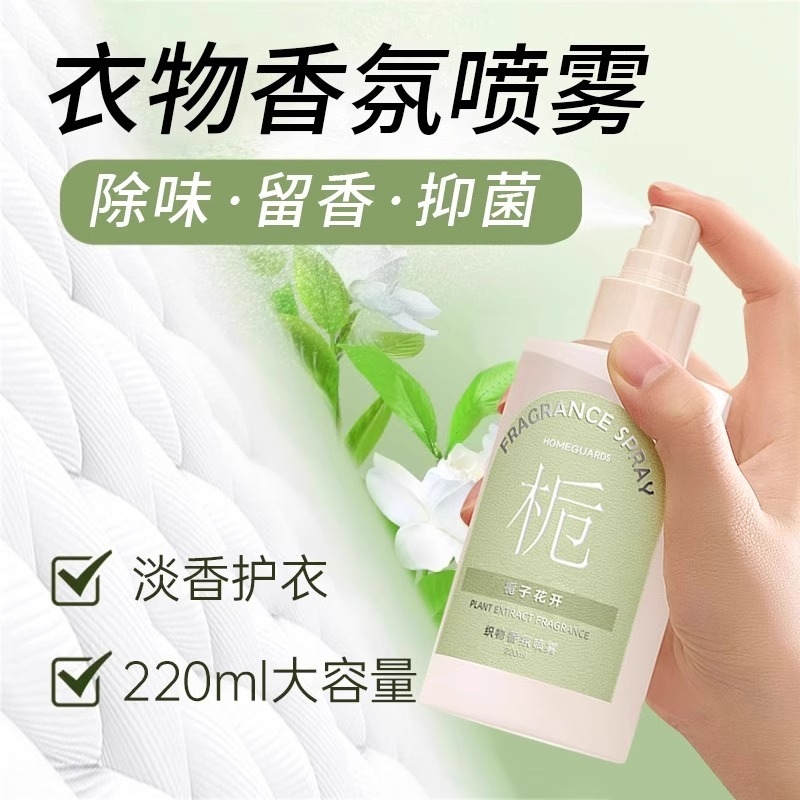 【衣物香氛喷雾】淡香护衣