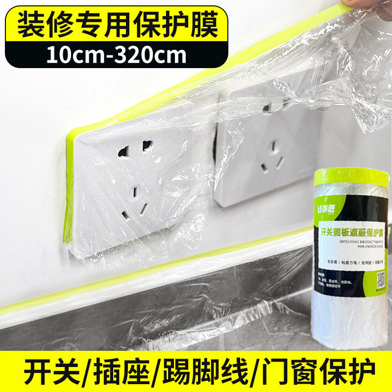 开关面板保护膜踢脚线遮蔽膜装修防水防潮插座门框喷漆高粘一次性膜电梯按钮楼梯阳台框保护罩不残胶易剥离膜