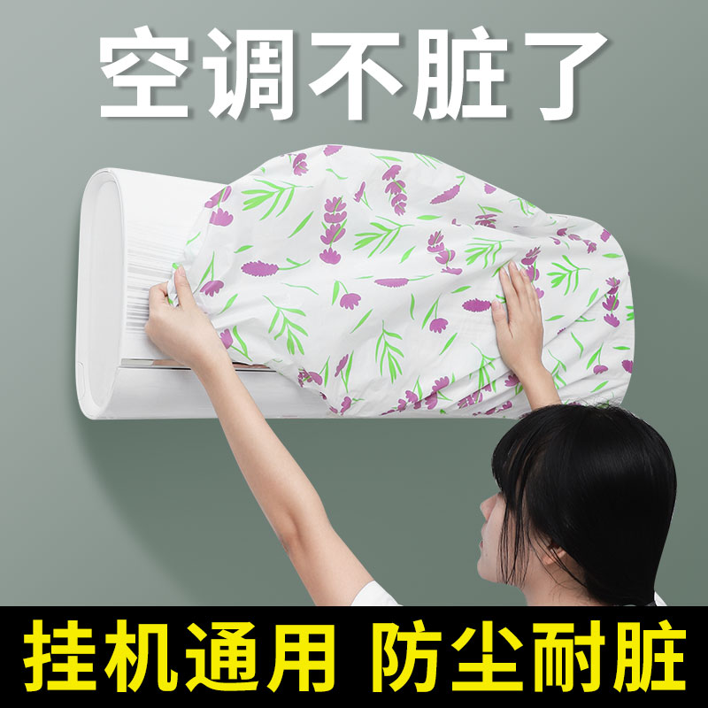 空调防尘罩挂机挂式通用室内防潮全包式保护罩子挡风