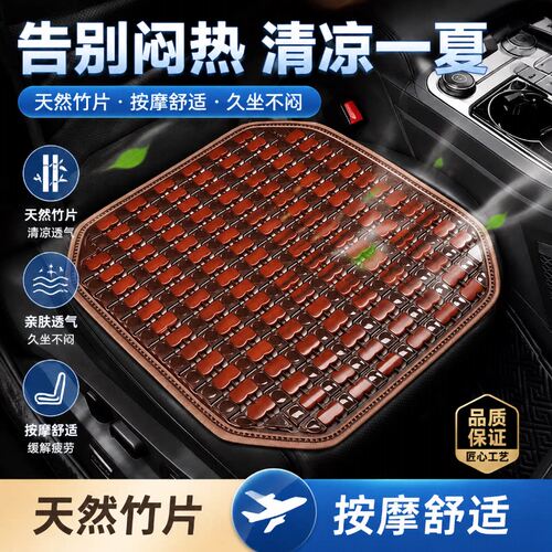 【车载通用】竹片汽车凉垫透气