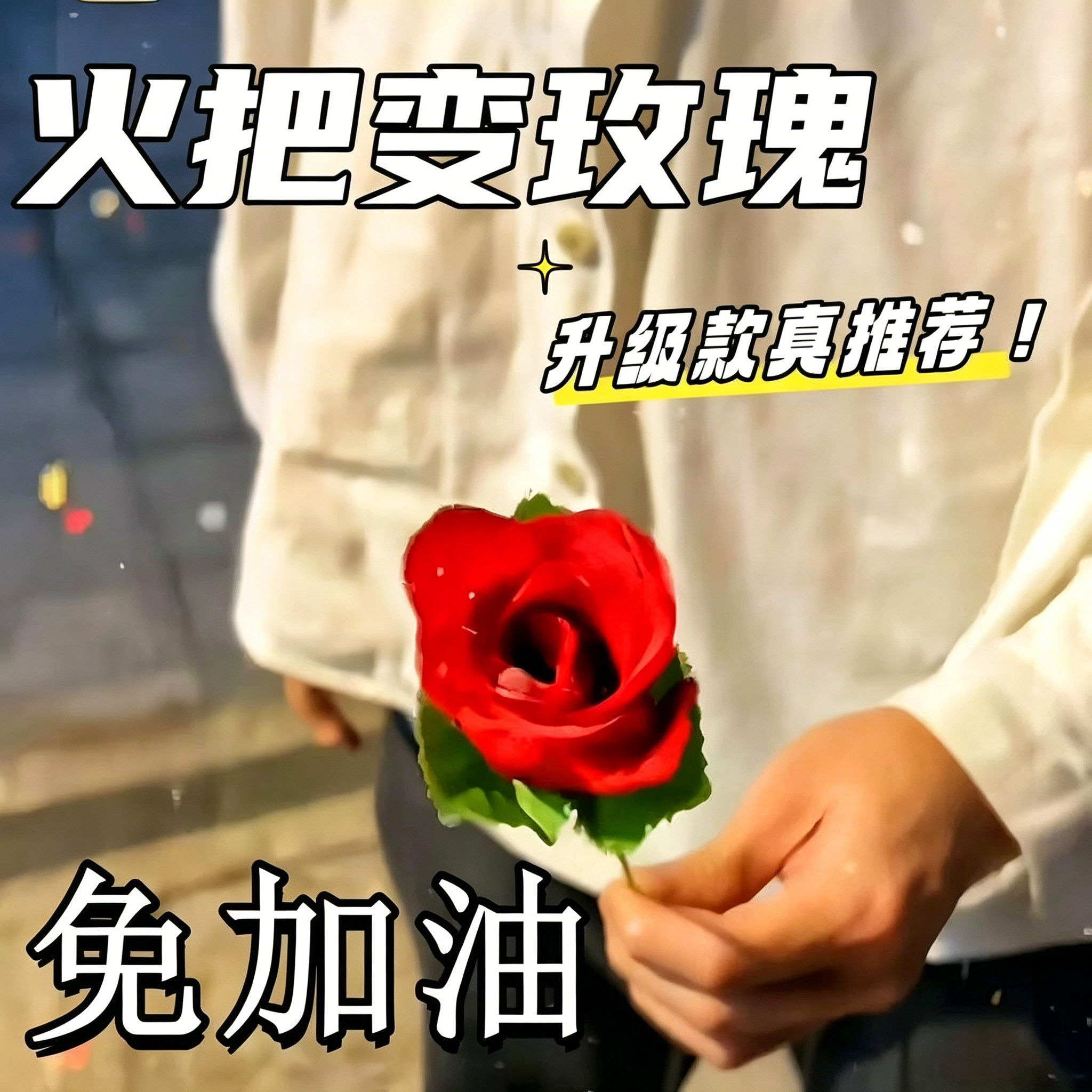 火把变玫瑰花 空手出花 火变玫瑰 年会舞台泡妞近景魔术道具套餐
