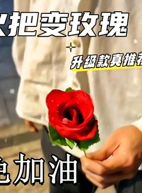 火把变玫瑰空手出花舞台魔术道具