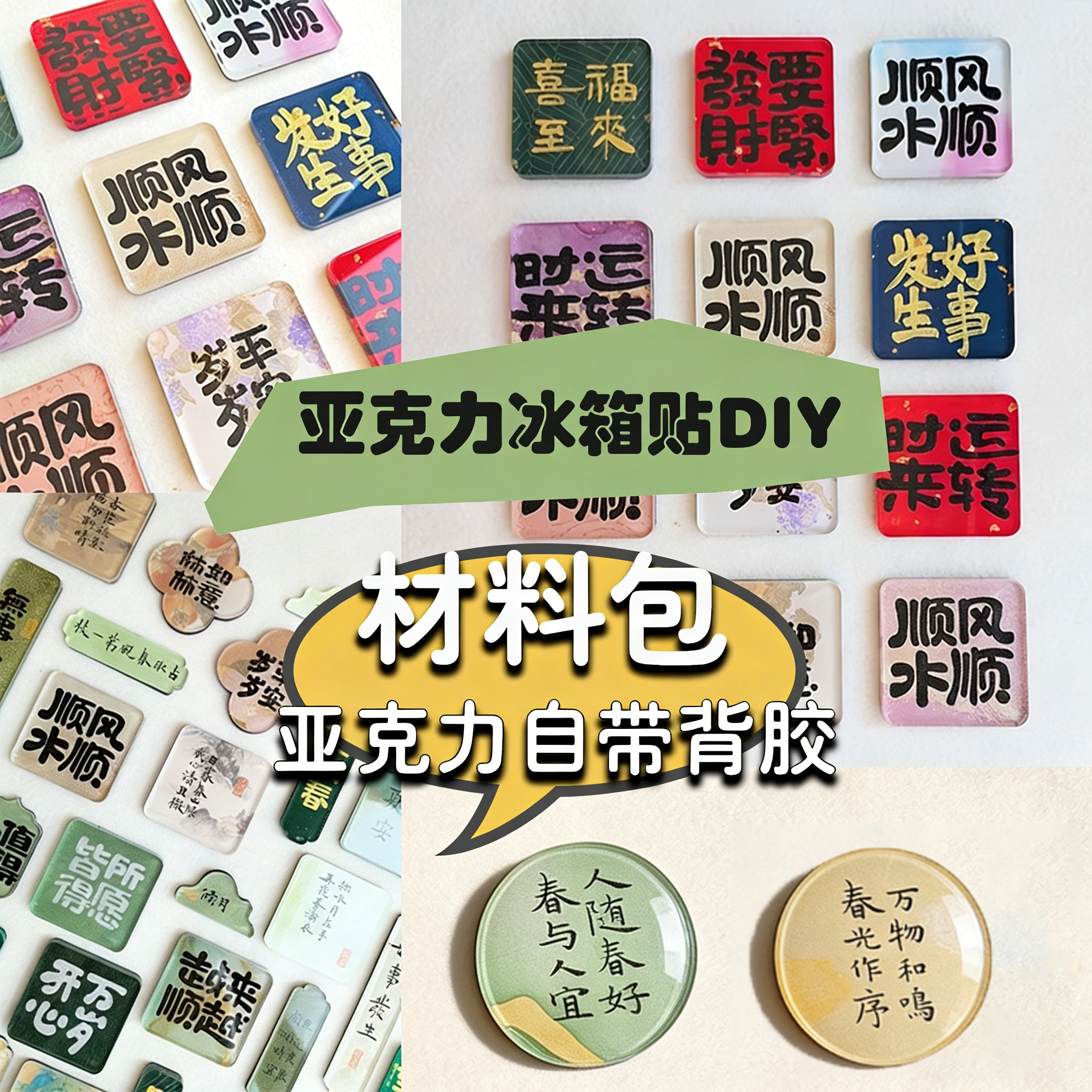 【手工】DIY冰箱贴亚克力材料包