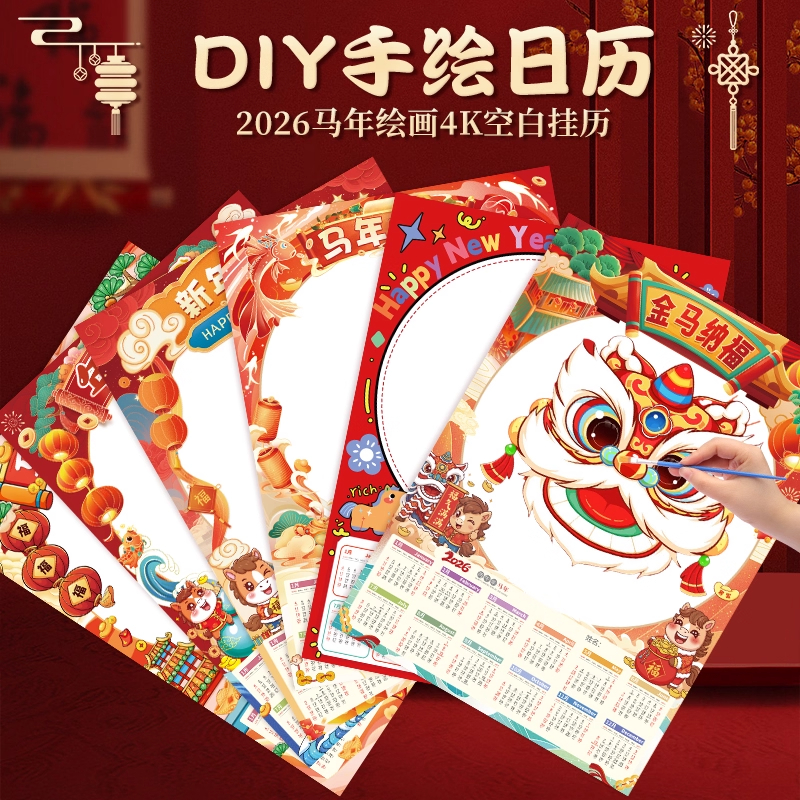 2026马年挂历空白手绘diy