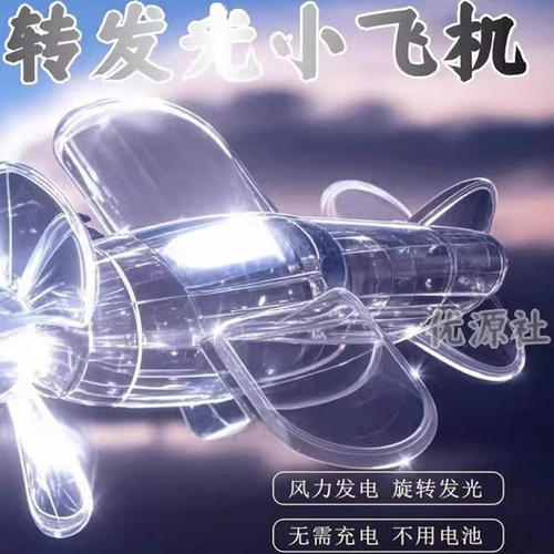 电动车发光小飞机风力发电LED灯