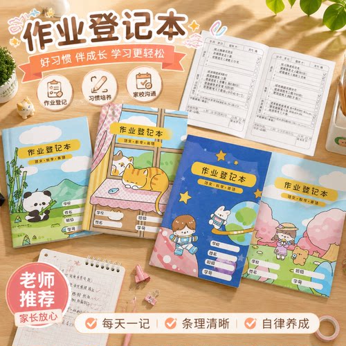作业登记本小学生专用记录作业本