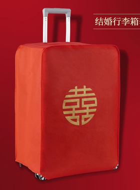 结婚箱套行李箱罩用品陪嫁婚庆罩子密码皮箱防尘袋喜字保护套红色