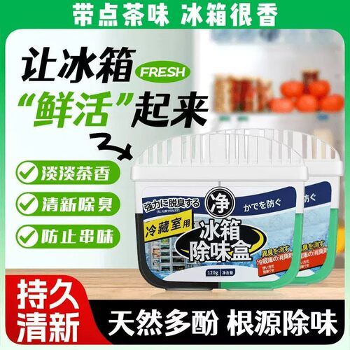 冰箱除臭剂冰箱除味剂除异味家用