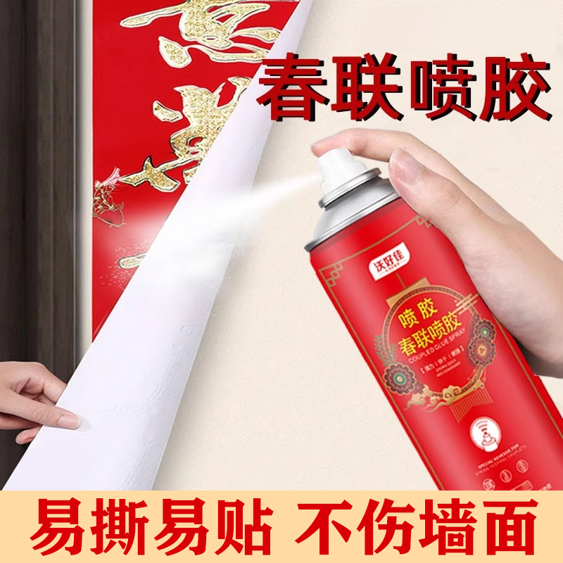 春联喷胶春节贴对联神无痕粘器广告窗花剪纸强粘喷雾胶墙体不留痕易清洁喷雾型自喷胶春联胶水