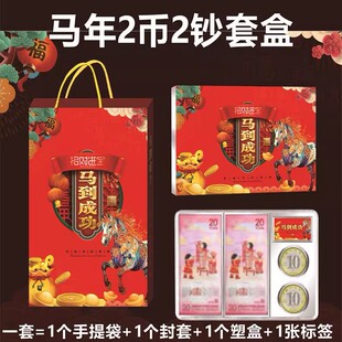 马年2币2钞收藏盒礼盒摆台创意套装收纳盒贺岁生肖马币钞保护盒