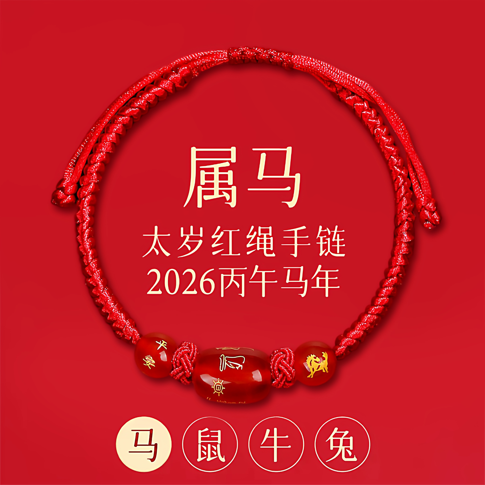 新款2026马年太岁红绳手链手绳编织红玛瑙本命年属马红色护身符