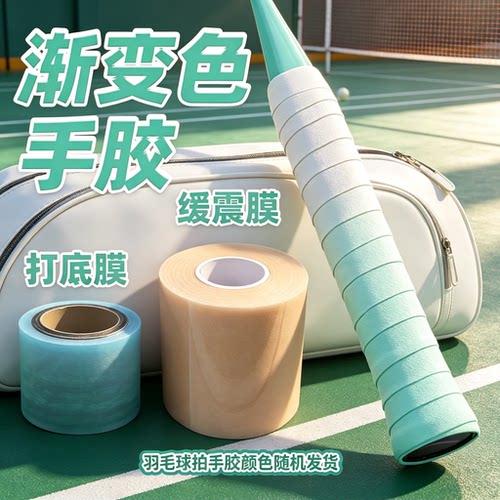 【大牌同款】高颜值渐变减震手胶