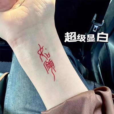【限时特价】显白如愿纹身贴