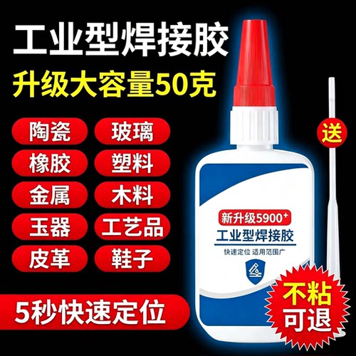 工业级【不粘包赔】强力焊接胶