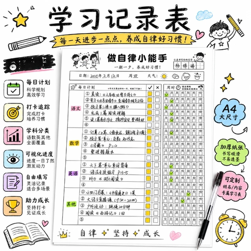 【提高积极性！】自律学习计划本