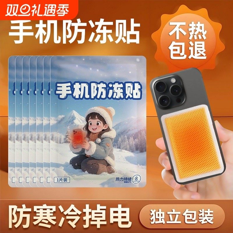 东北户外手机暖宝宝防冻防关机冬天防寒套壳加热发热贴保温神器,居家日用,保暖贴/热敷贴,淘宝优惠券,粉丝福利购,淘宝优惠卷
