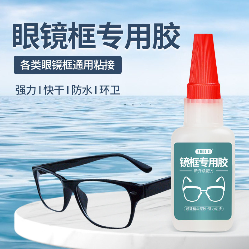 粘眼镜框专用胶水粘镜片鼻托无框眼镜胶水维修眼镜腿强力快干透明无痕修复断裂专用粘合剂眼镜边框固定胶粘剂,文具电教/文化用品/商务用品,胶水,淘宝优惠券,粉丝福利购,淘宝优惠卷