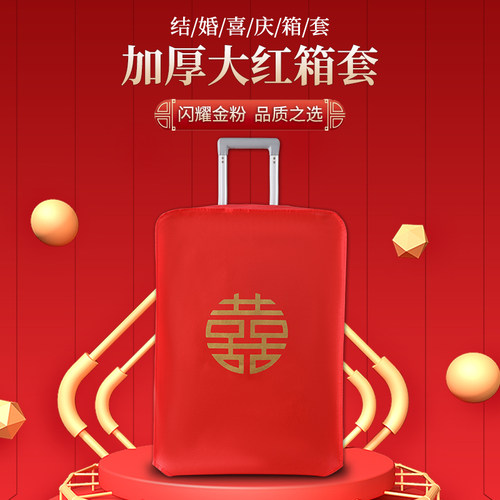行李箱罩结婚箱套用品陪嫁婚庆罩