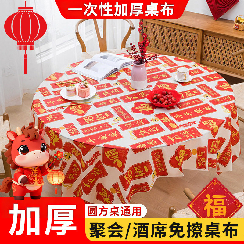 2026马年新年一次性桌布特厚红桌布圆桌结婚酒席轻奢高级感加厚,餐饮具,一次性桌布,淘宝优惠券,粉丝福利购,淘宝优惠卷