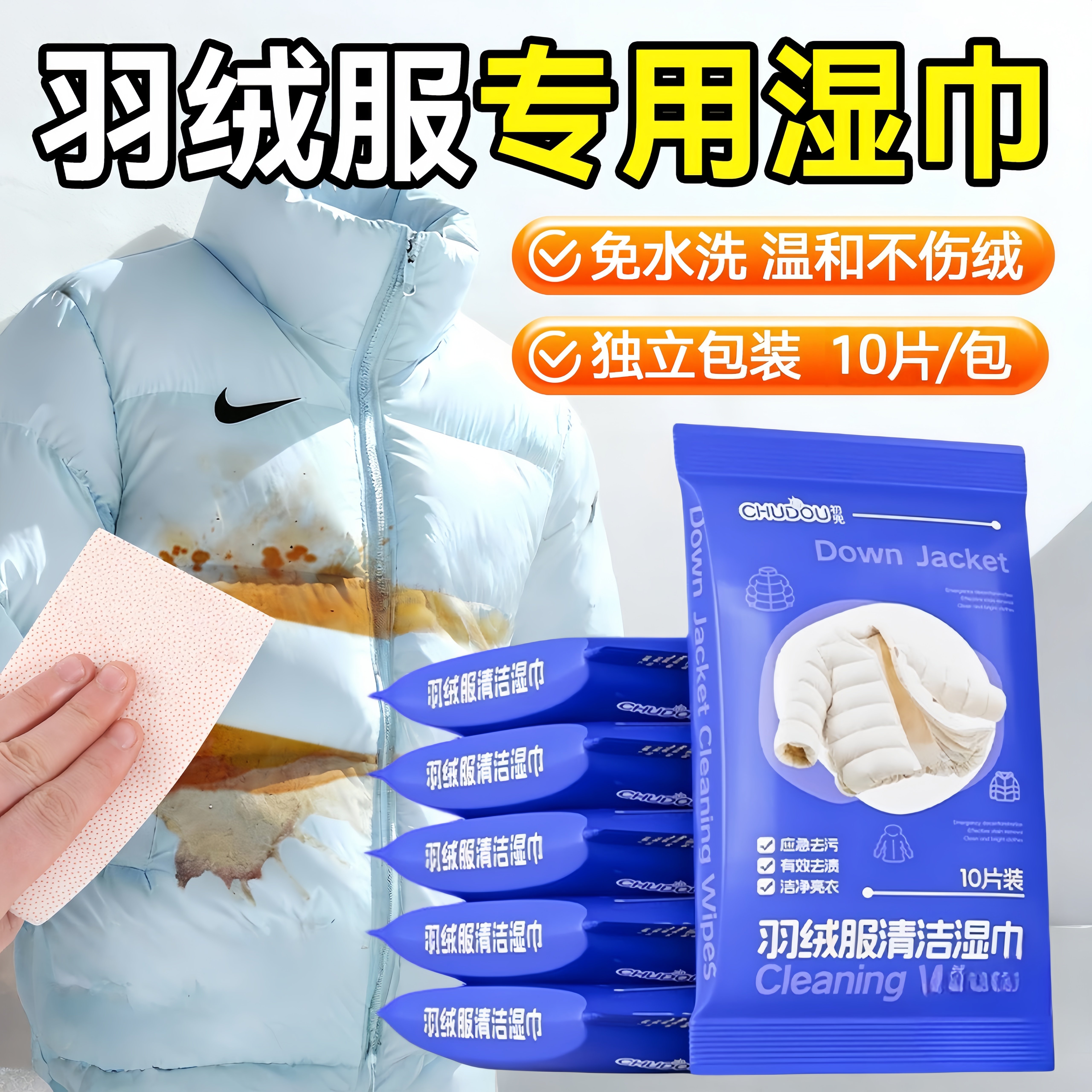 【不用洗衣服啦】羽绒服清洁湿巾