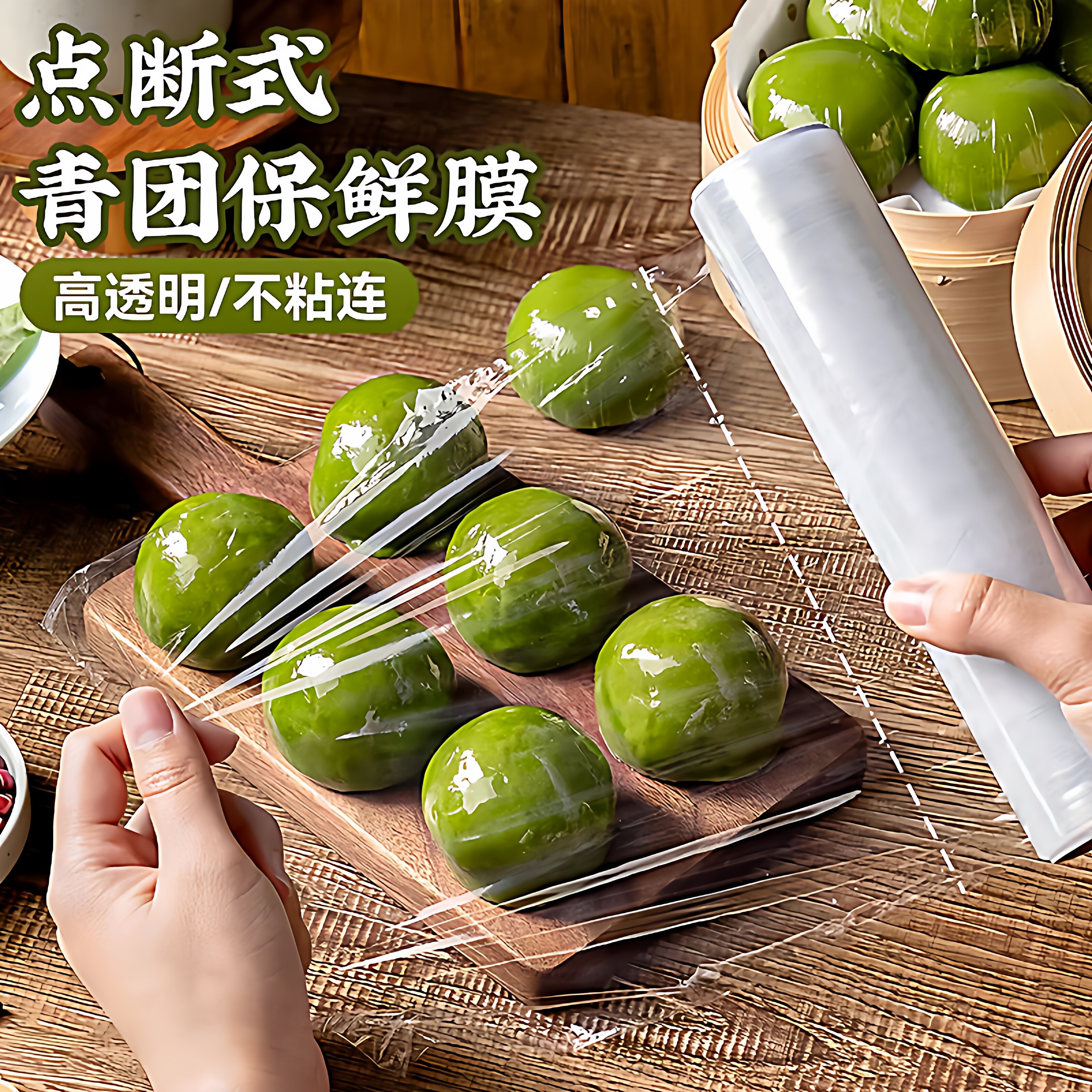青团保鲜膜食品级家用点断式一次性小号商用大卷pe打包装套艾糍粑