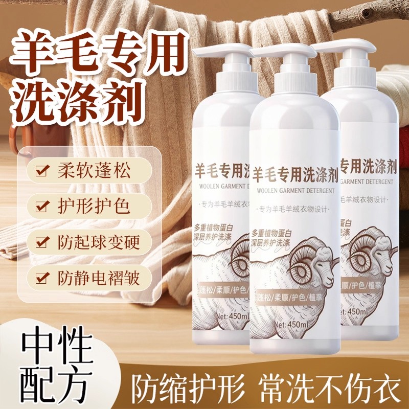 羊毛衣洗涤剂中性防缩水