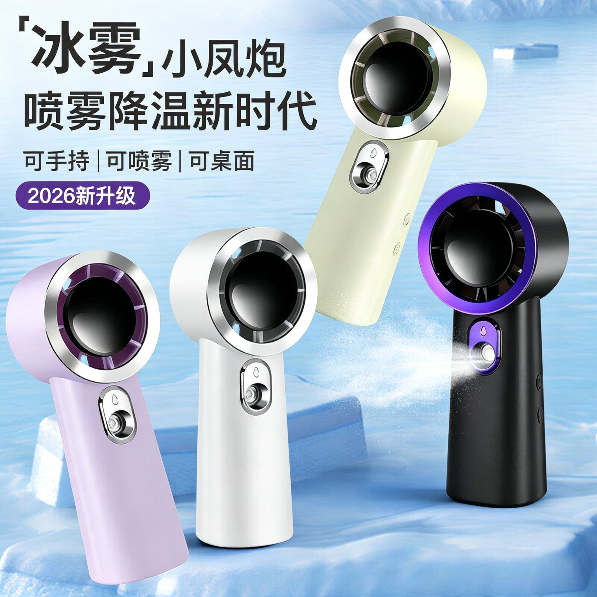 2026新款喷雾高速小风扇雾化水润轻音无刷续航长户外便携手持小型