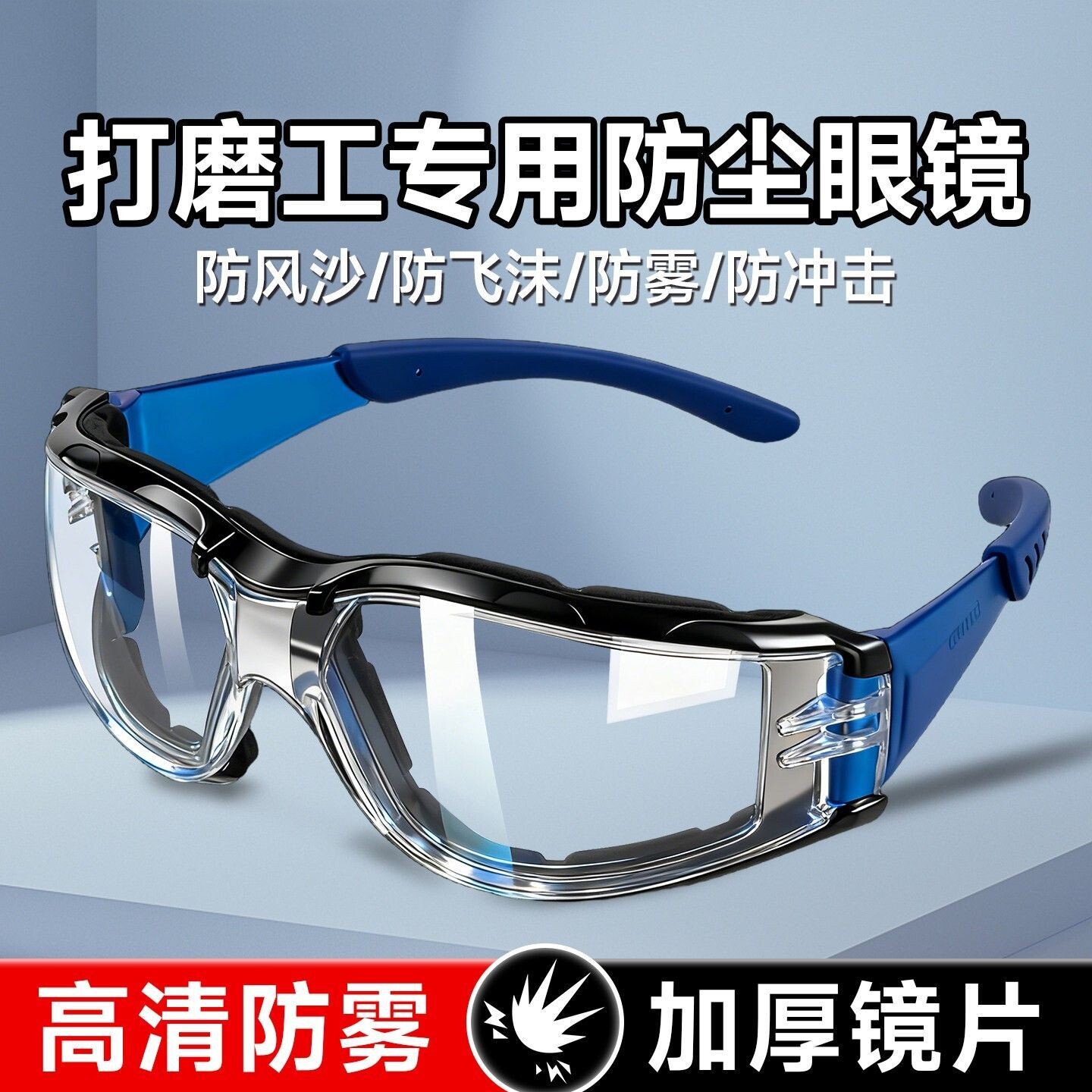 防飞溅护目镜防灰尘不起雾劳保打磨切割骑行防风沙防护眼镜男可戴