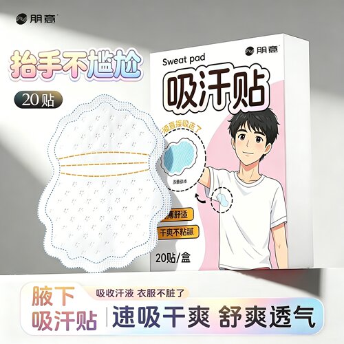 超薄隐形无痕腋下吸汗贴军训