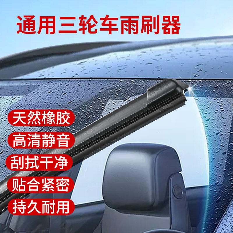 电动三轮四轮车雨刮器无骨刮水器