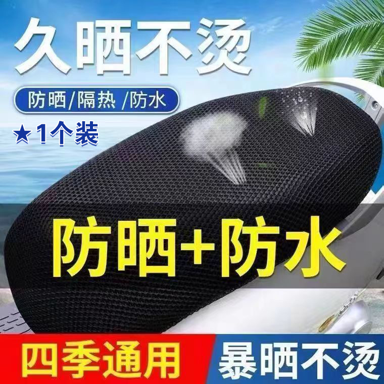 电动车座套摩托车坐垫网套防晒防水座套四季通用隔热透气电车坐套
